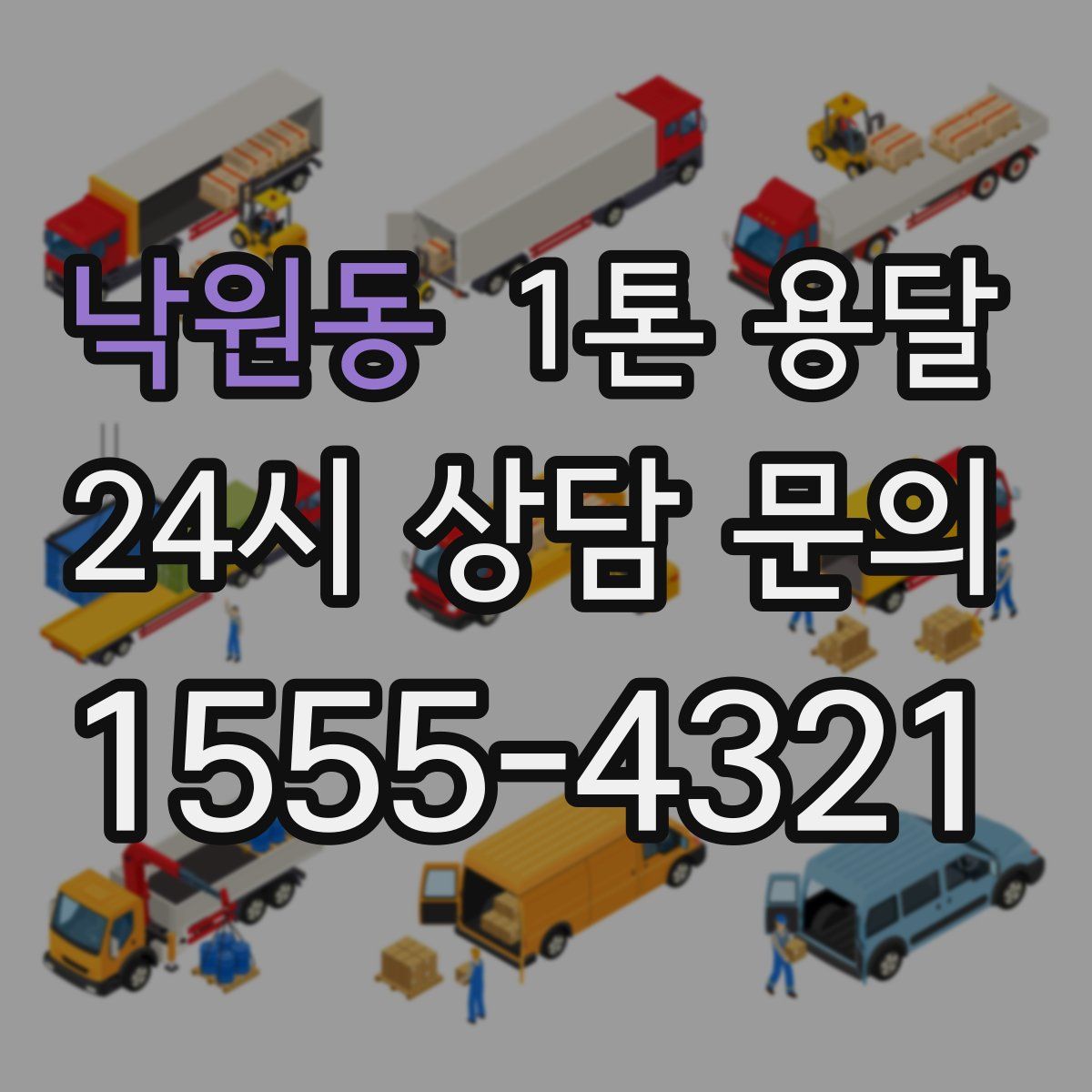 낙원동 1톤 용달