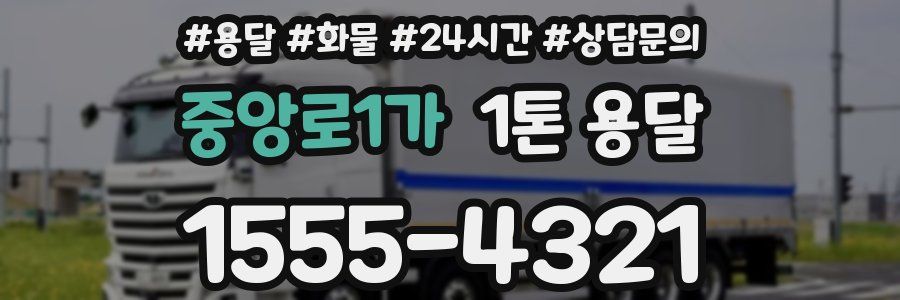 중앙로1가 1톤 용달