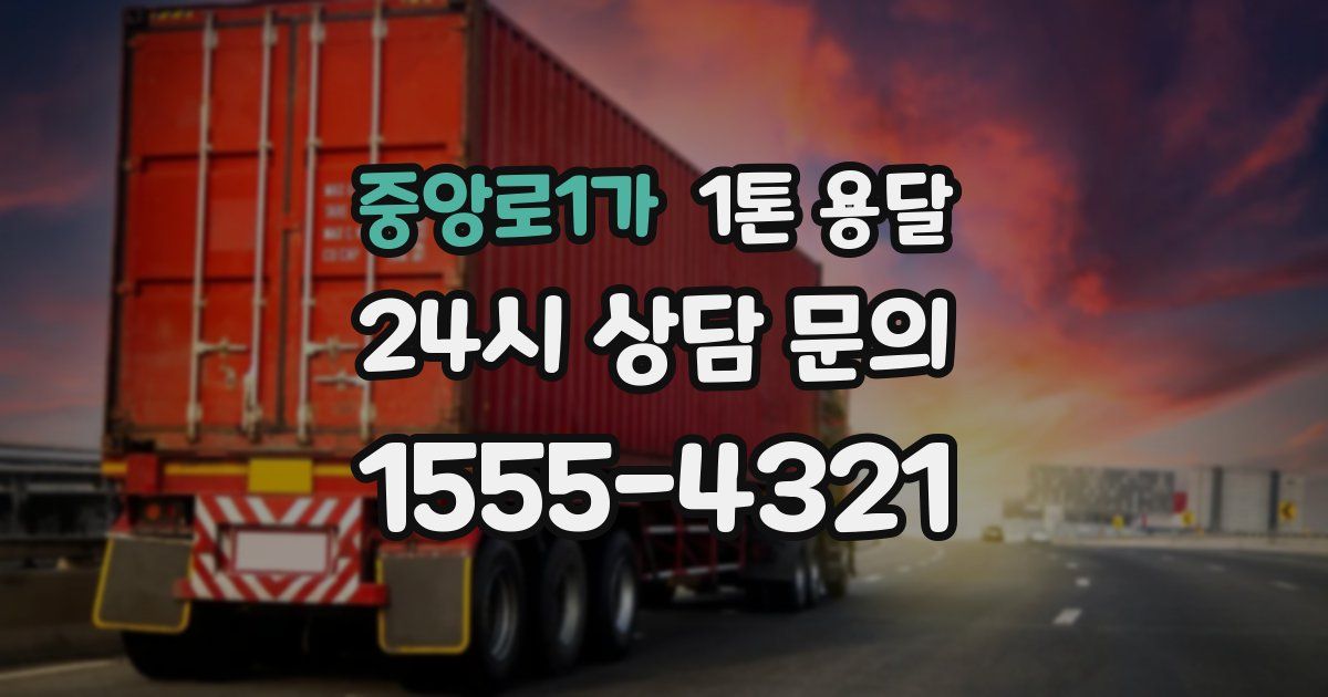중앙로1가 1톤 용달