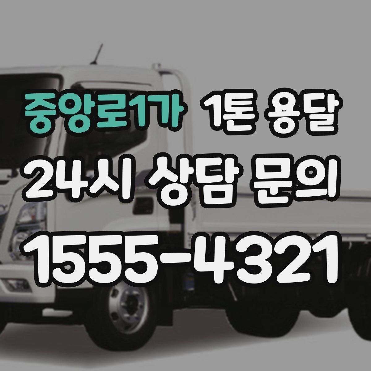 중앙로1가 1톤 용달
