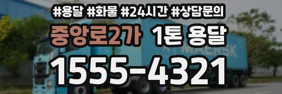 중앙로2가 1톤 용달