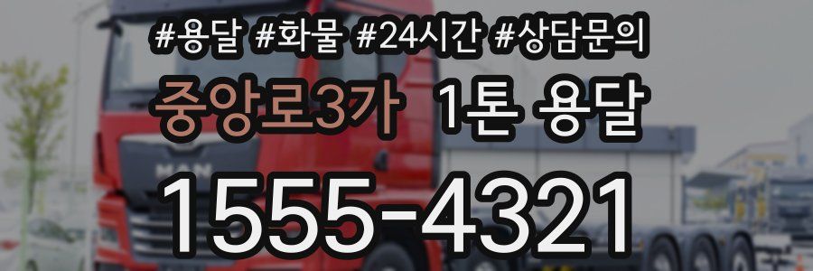 중앙로3가 1톤 용달