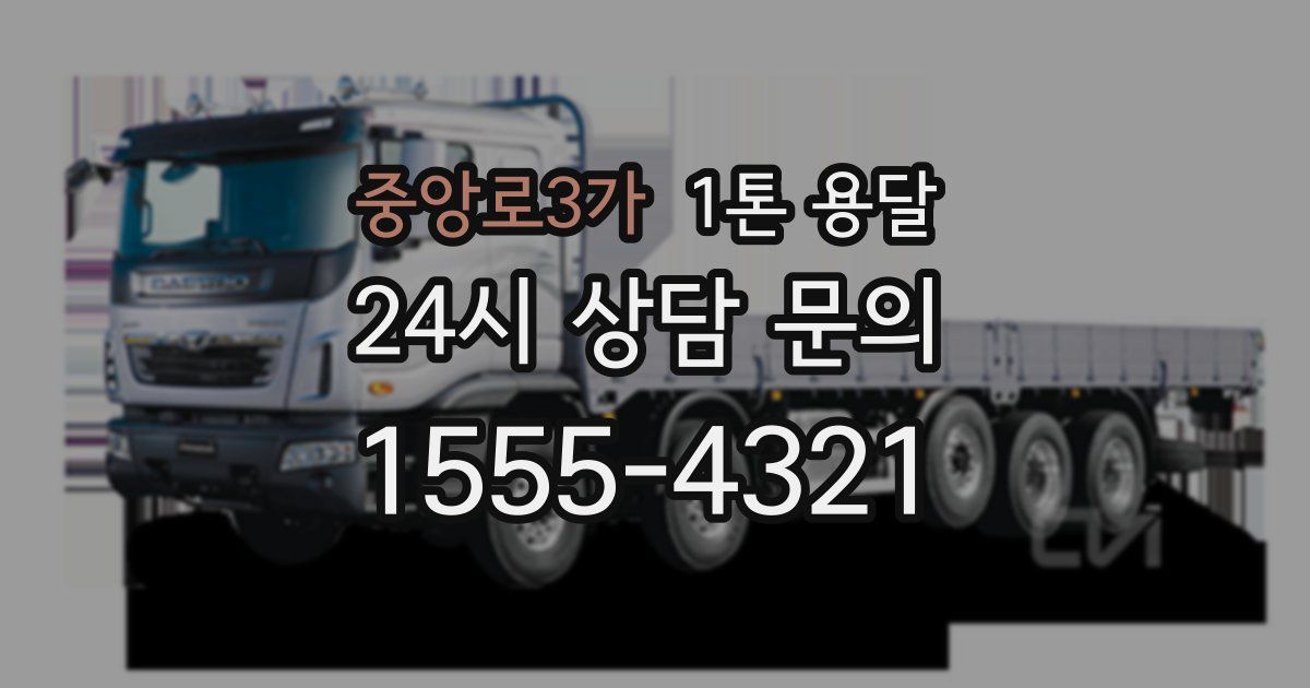 중앙로3가 1톤 용달