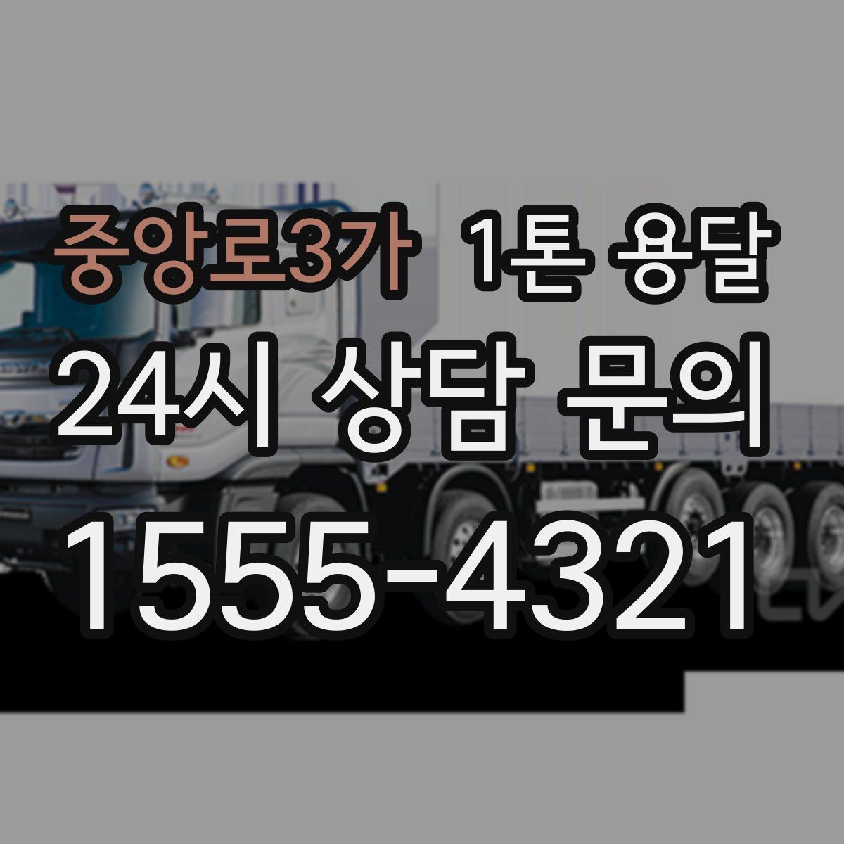 중앙로3가 1톤 용달