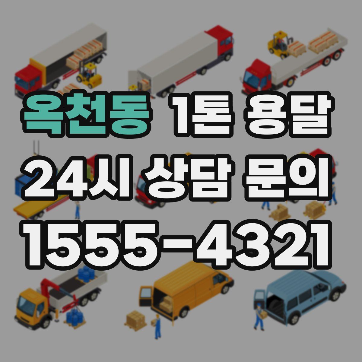 옥천동 1톤 용달
