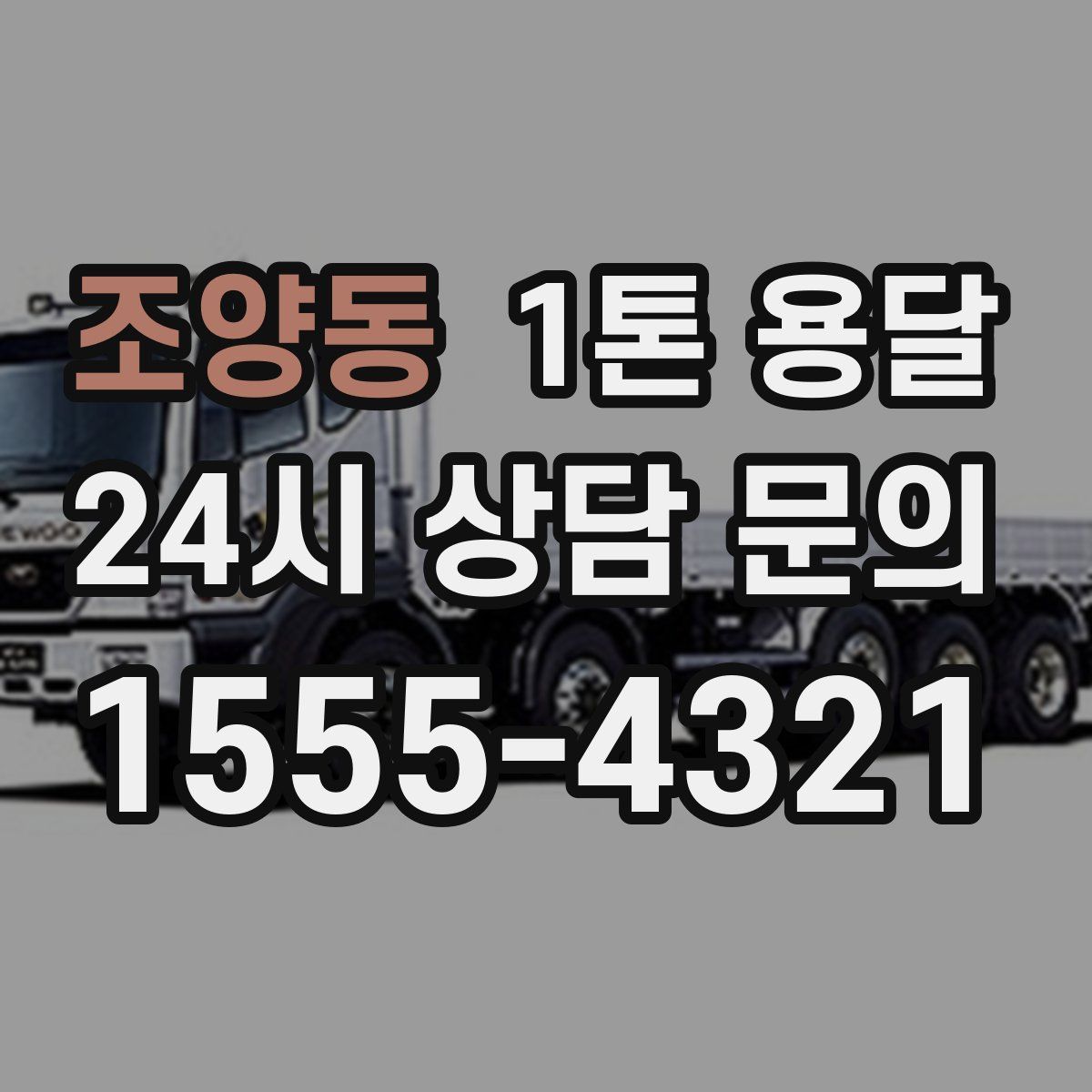 조양동 1톤 용달