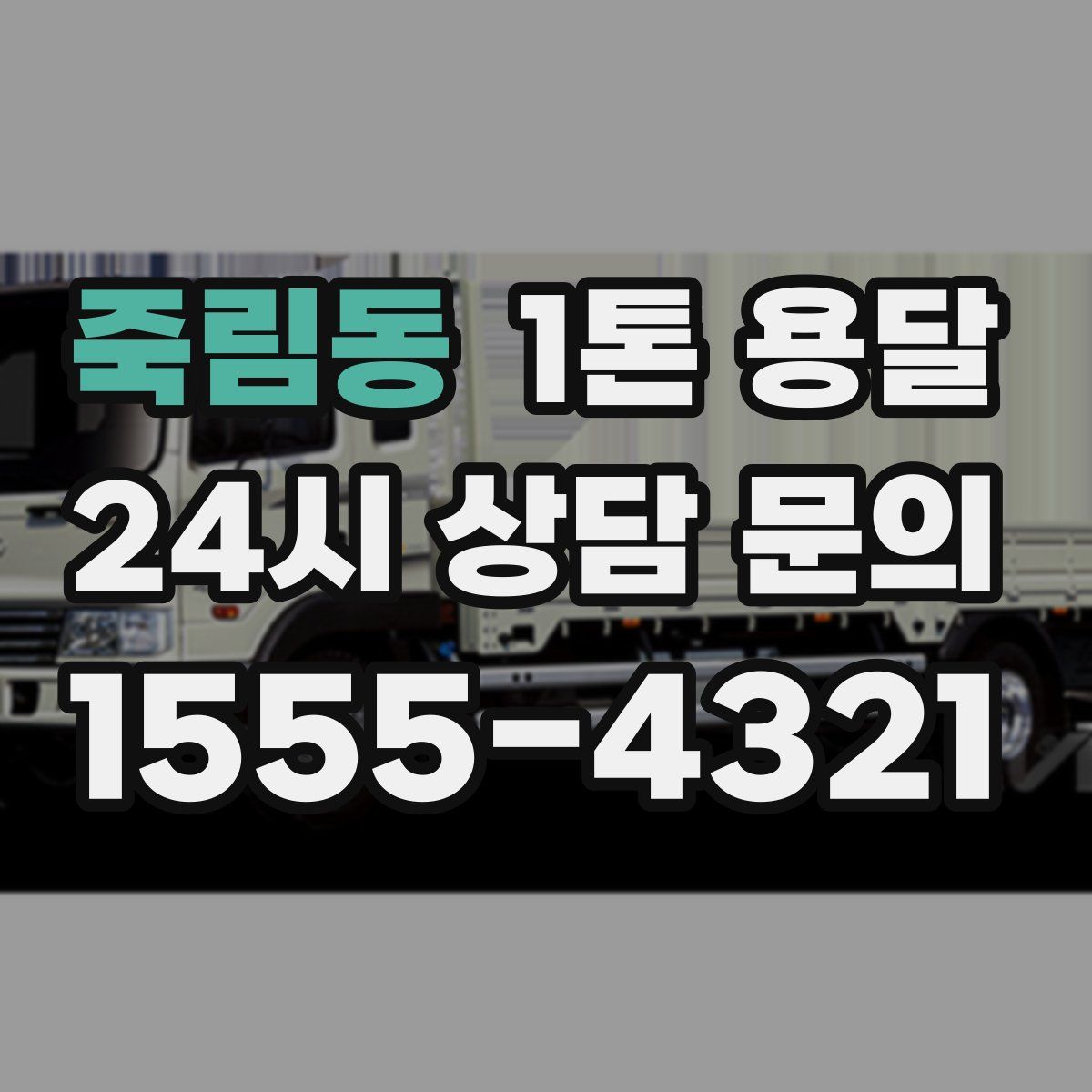 죽림동 1톤 용달
