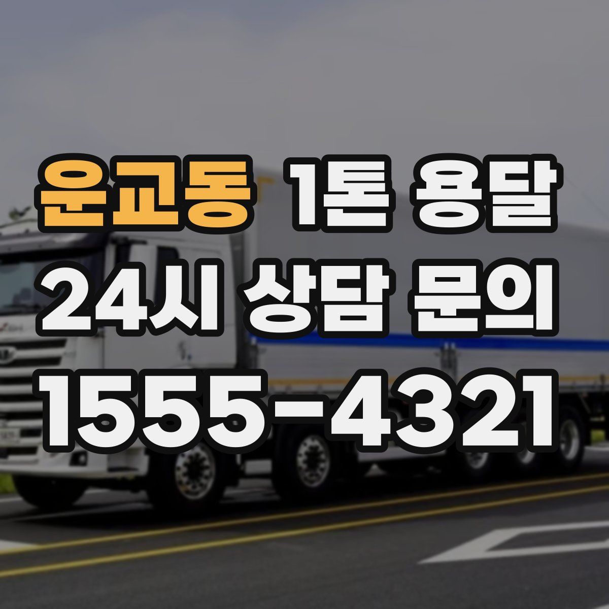 운교동 1톤 용달