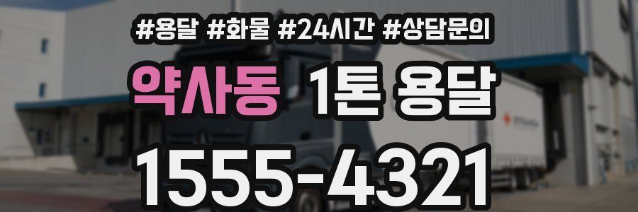 약사동 1톤 용달