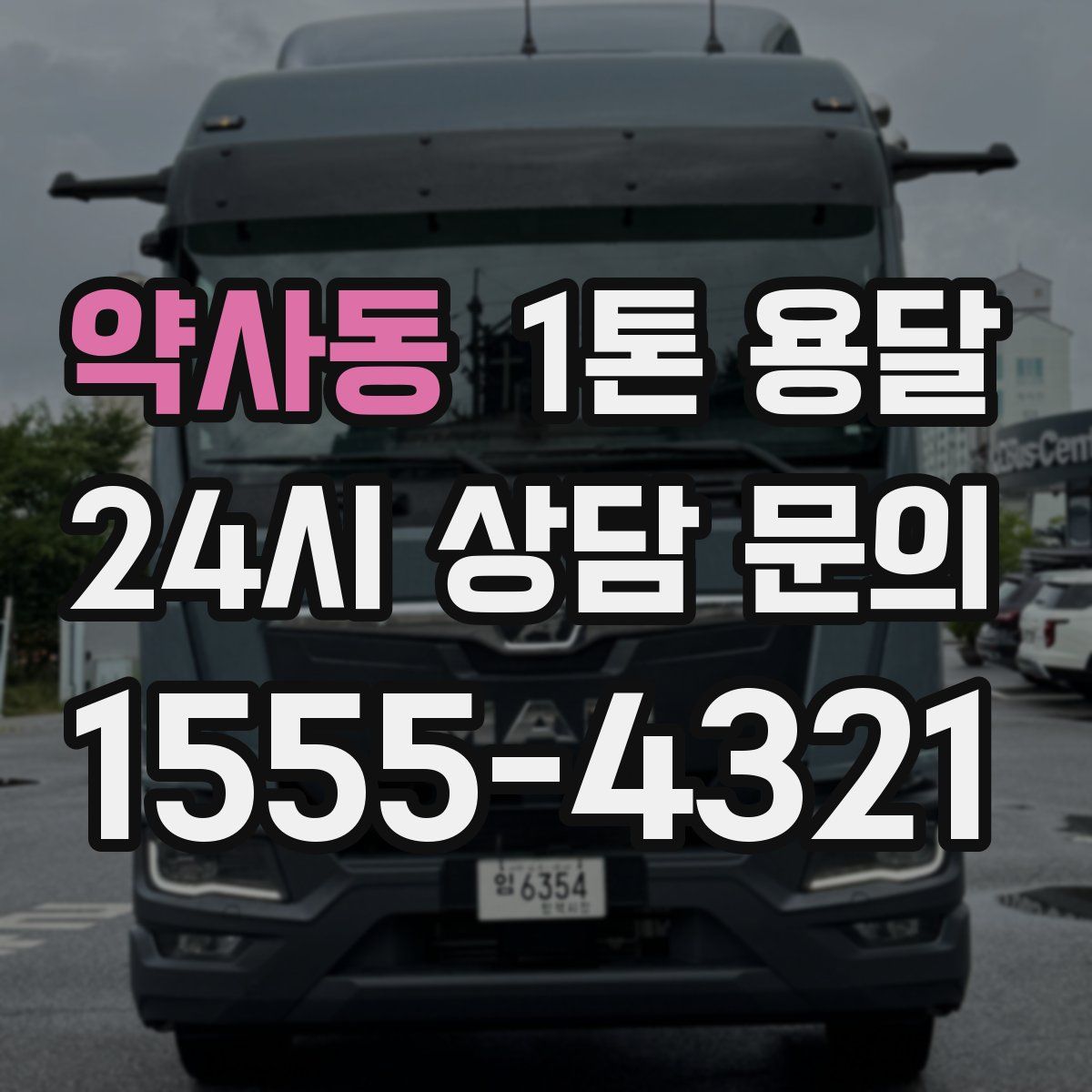 약사동 1톤 용달
