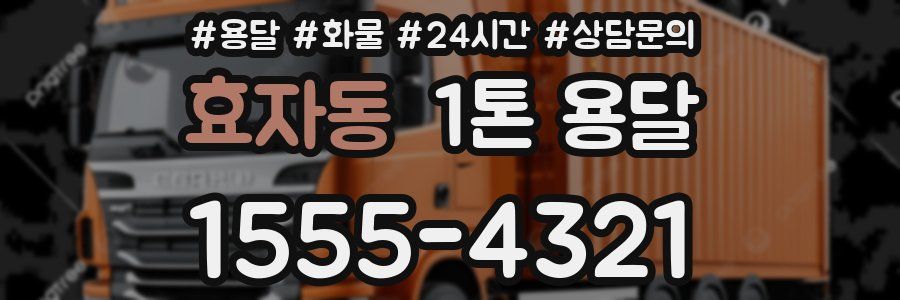 효자동 1톤 용달