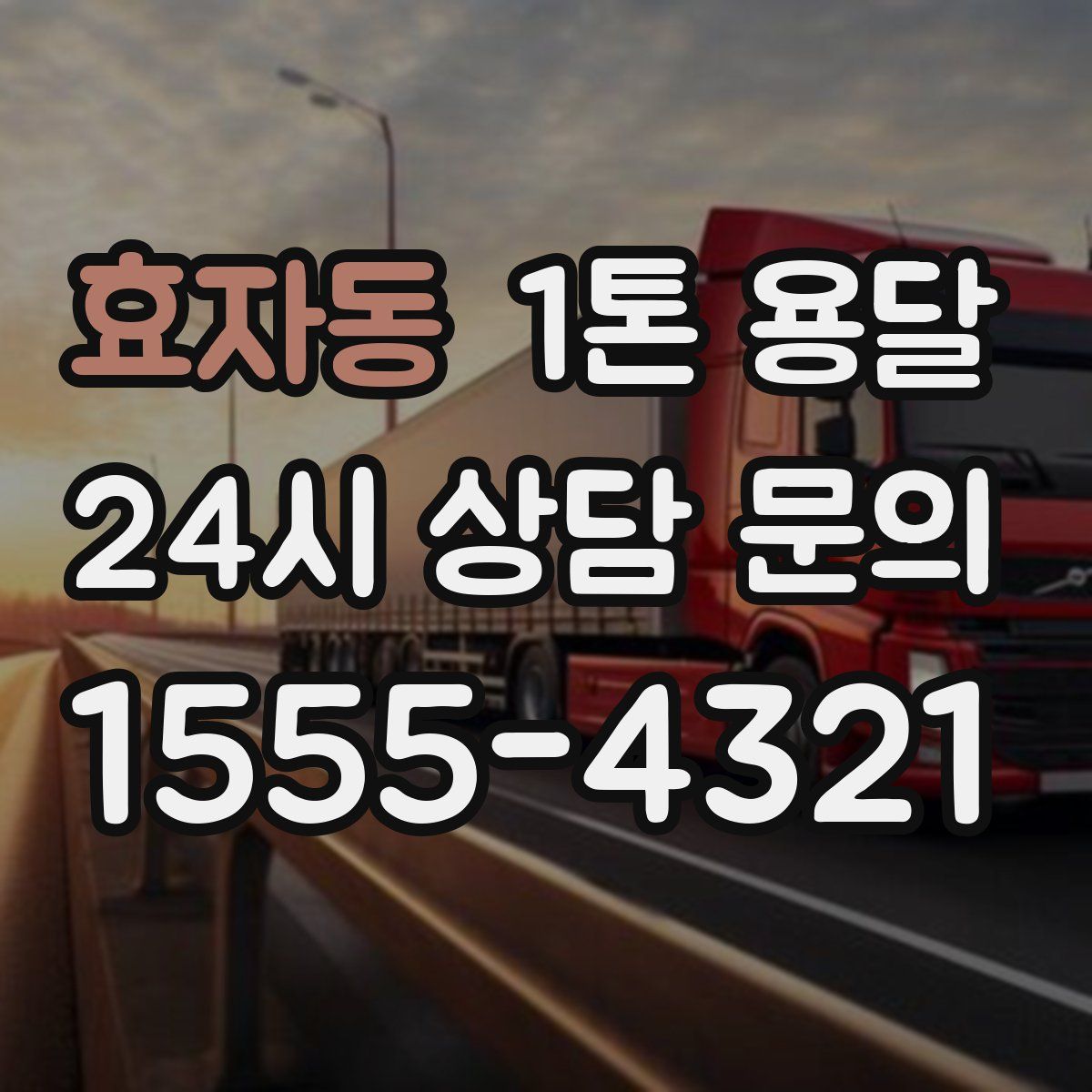 효자동 1톤 용달