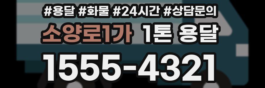 소양로1가 1톤 용달