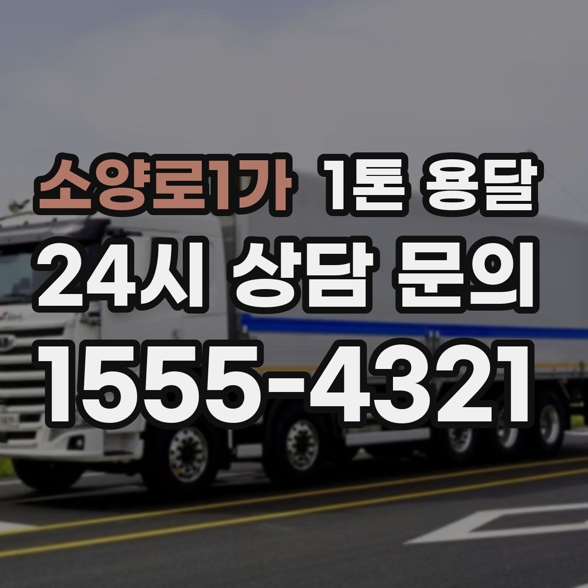 소양로1가 1톤 용달