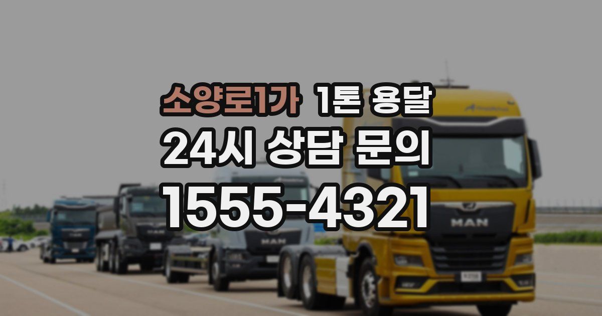 소양로1가 1톤 용달