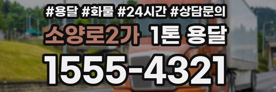 소양로2가 1톤 용달