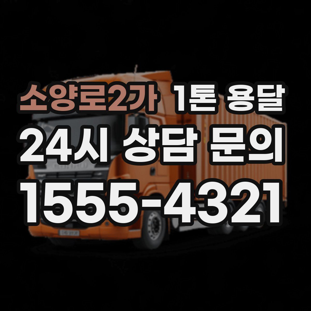 소양로2가 1톤 용달