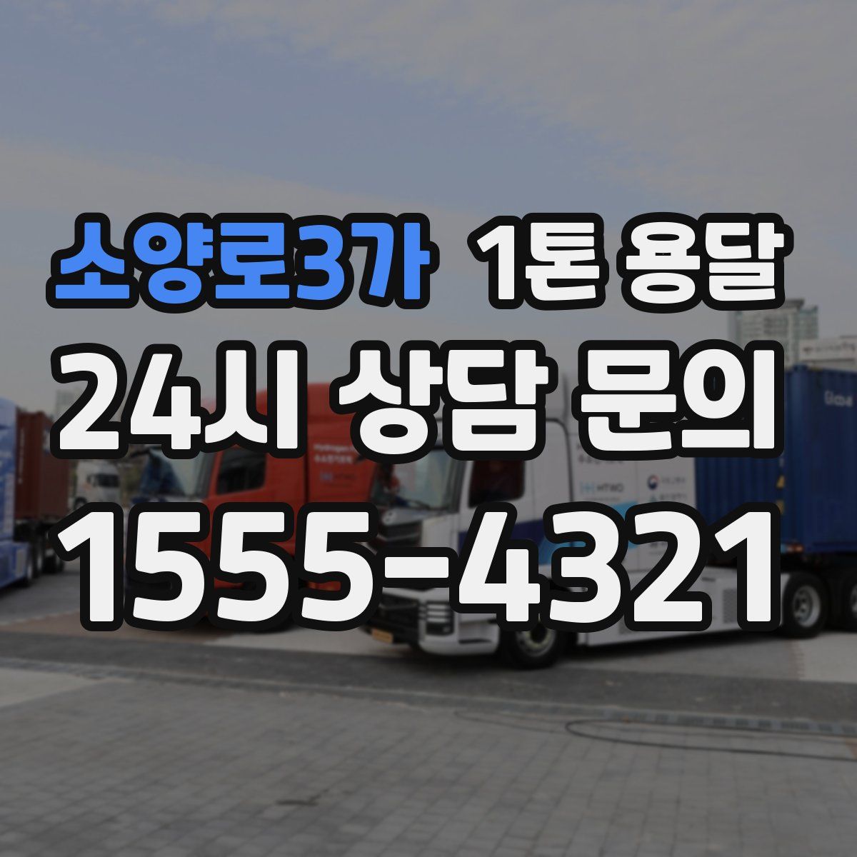 소양로3가 1톤 용달