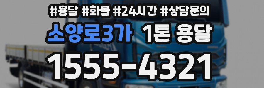 소양로3가 1톤 용달