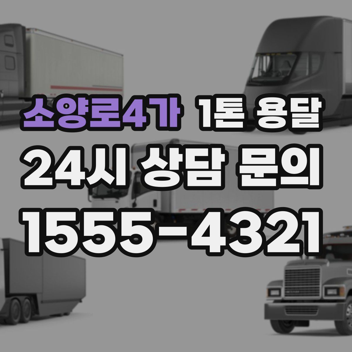 소양로4가 1톤 용달
