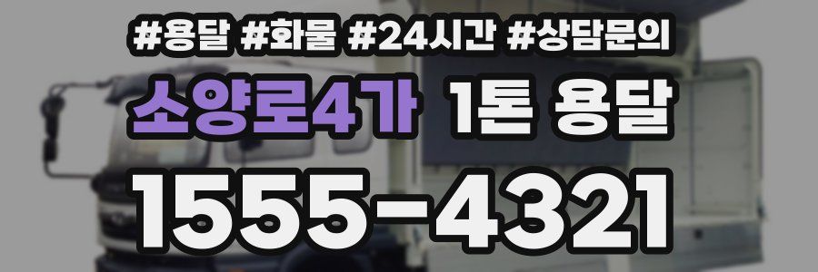 소양로4가 1톤 용달