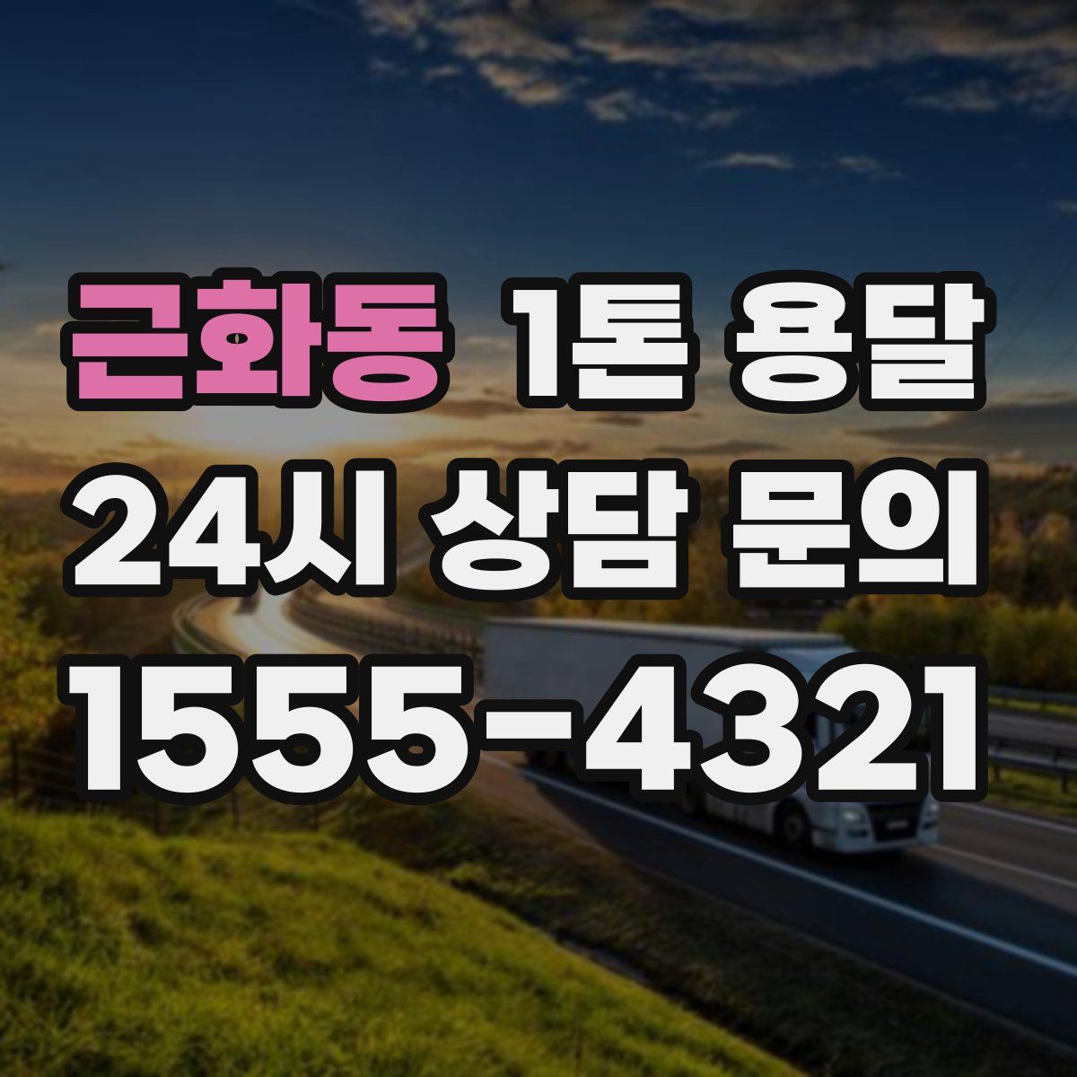 근화동 1톤 용달