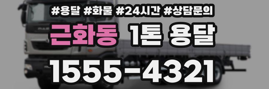 근화동 1톤 용달