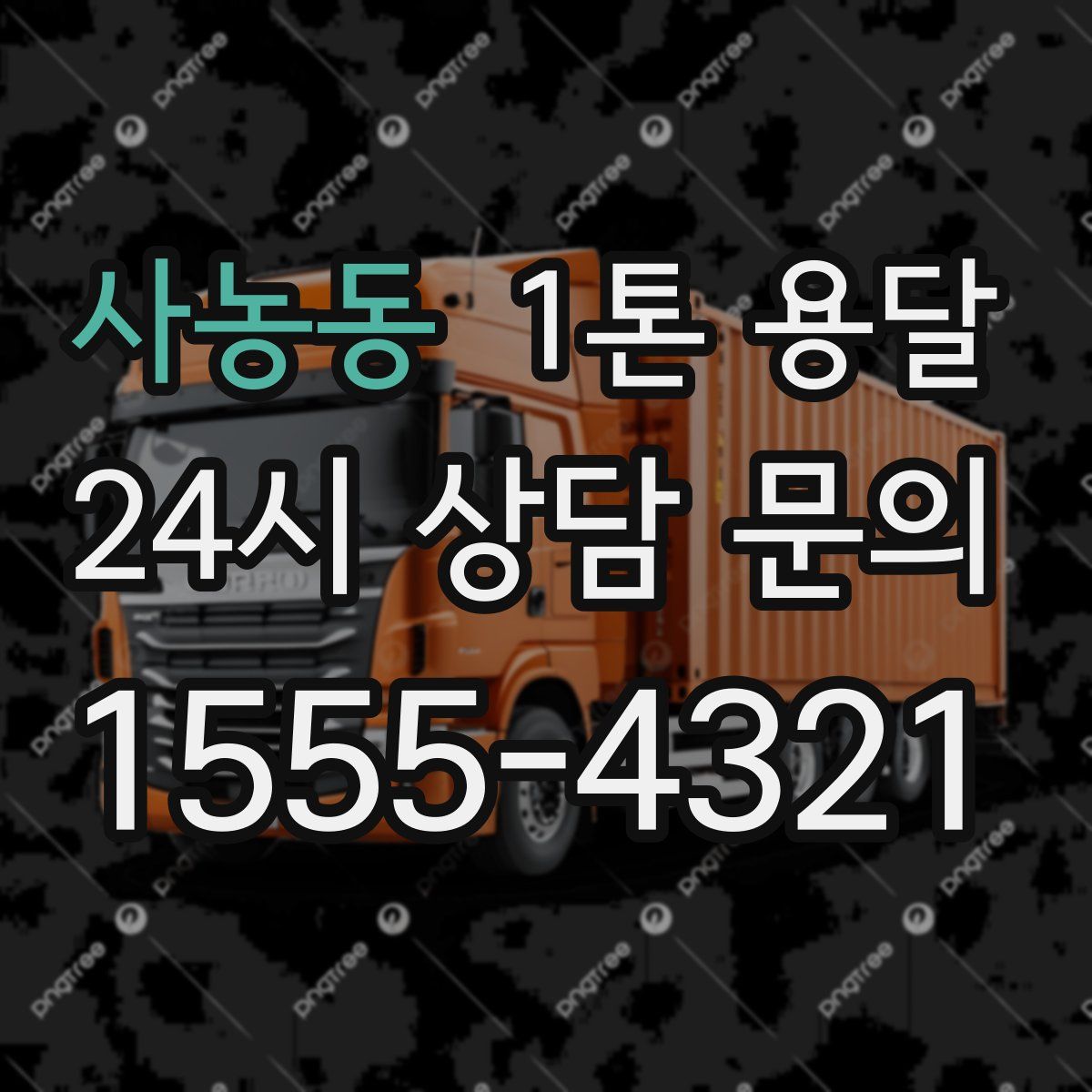 사농동 1톤 용달