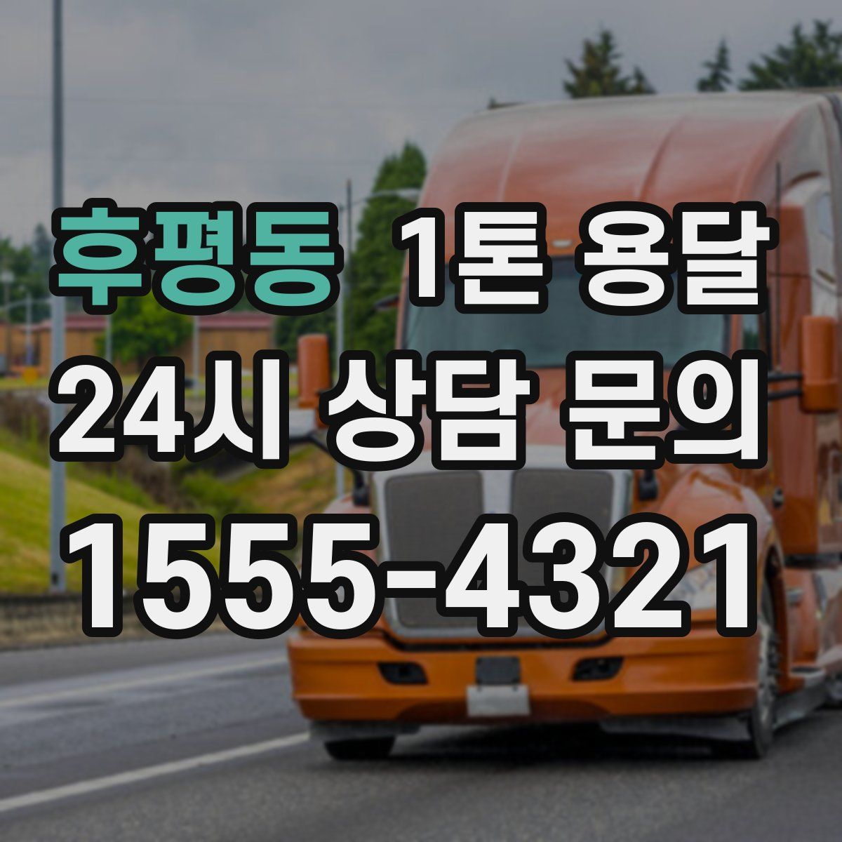 후평동 1톤 용달