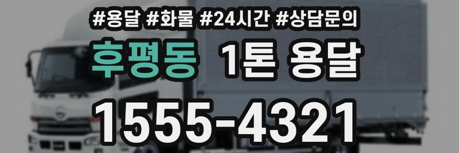 후평동 1톤 용달