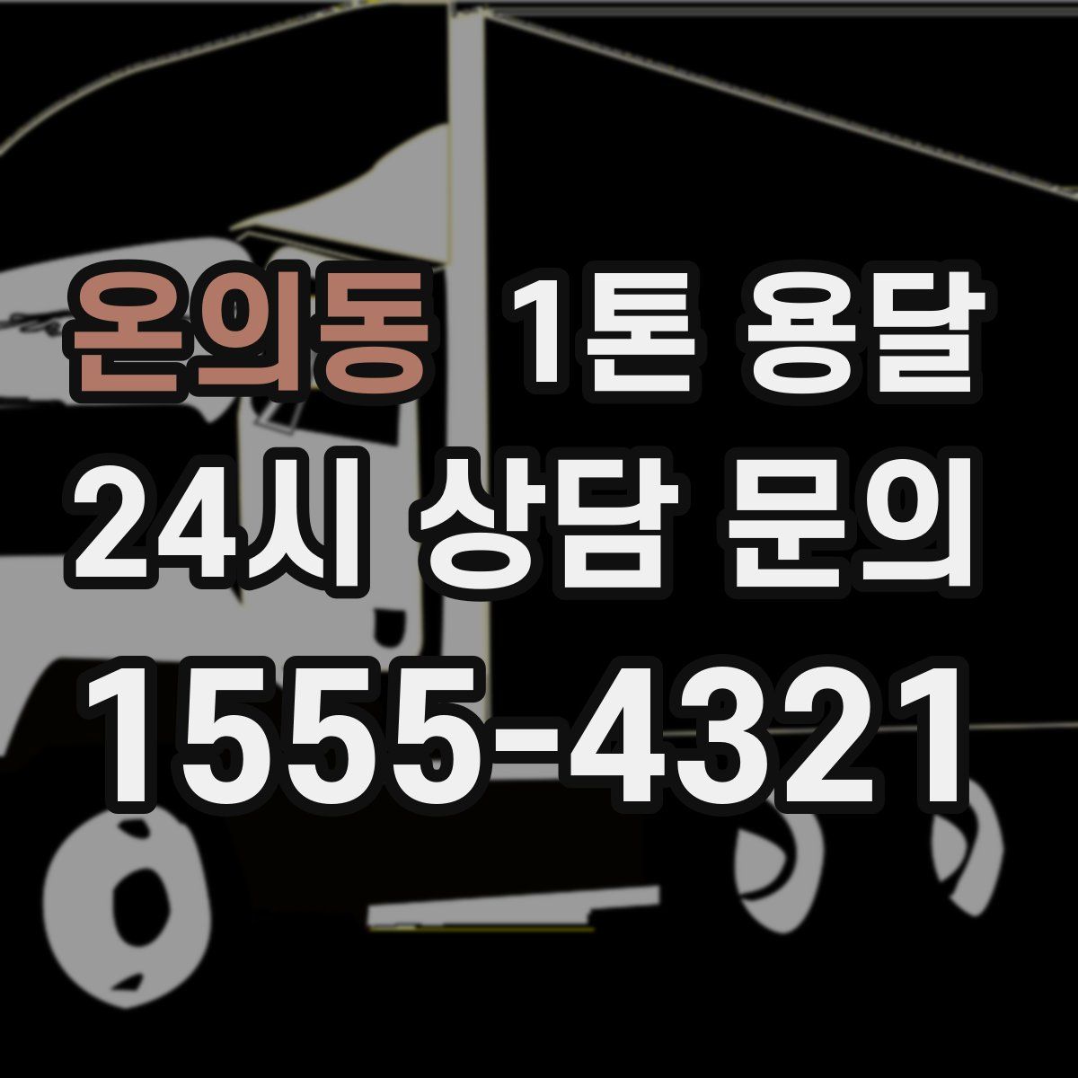 온의동 1톤 용달