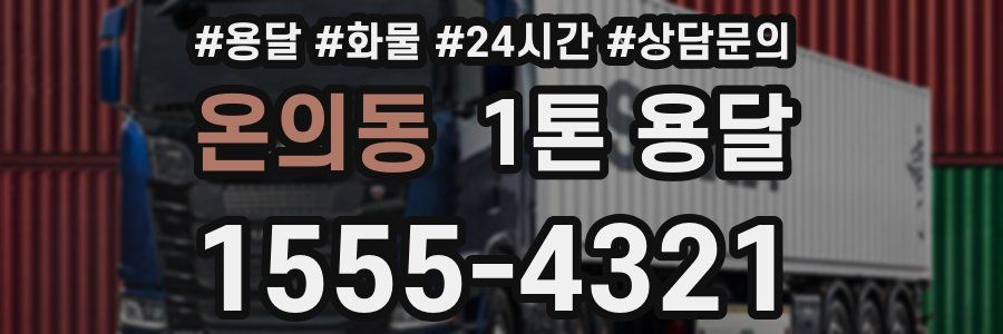 온의동 1톤 용달