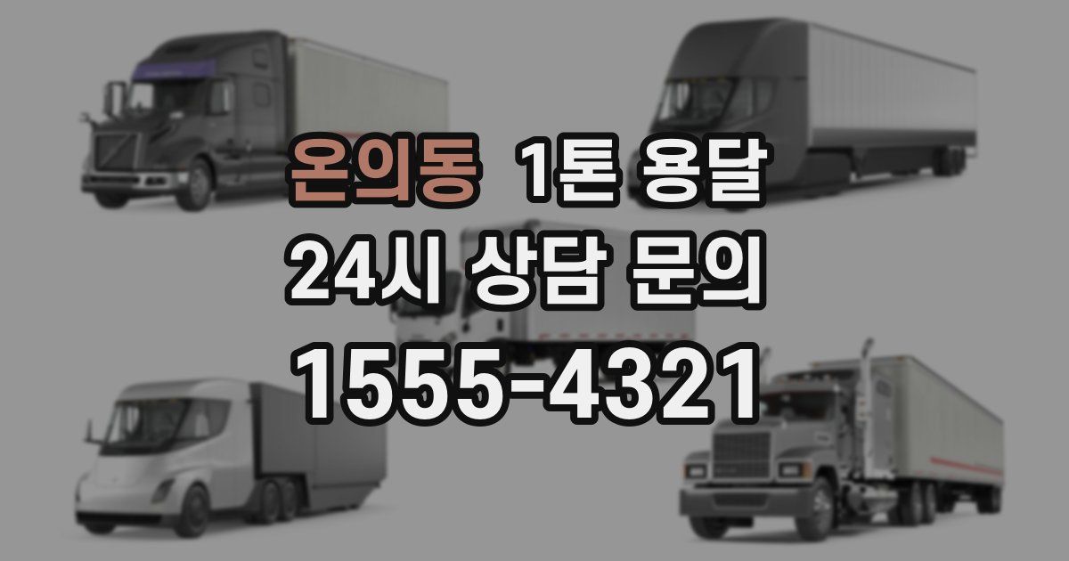 온의동 1톤 용달