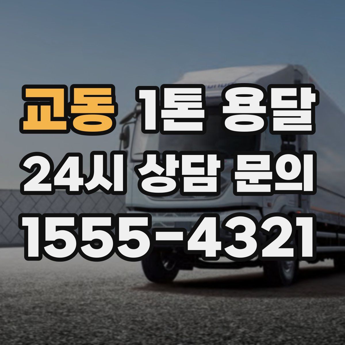 교동 1톤 용달