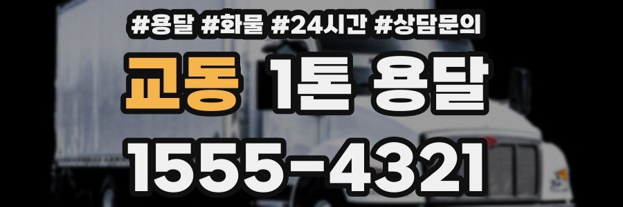 교동 1톤 용달