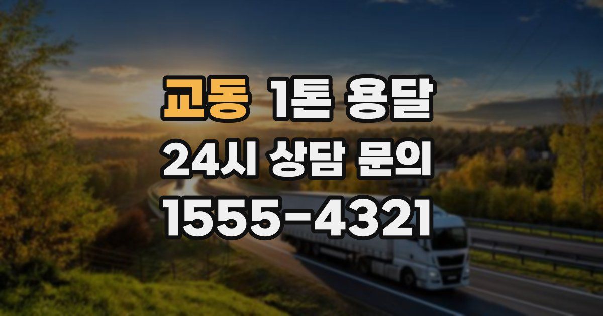 교동 1톤 용달