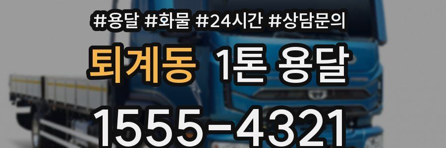 퇴계동 1톤 용달