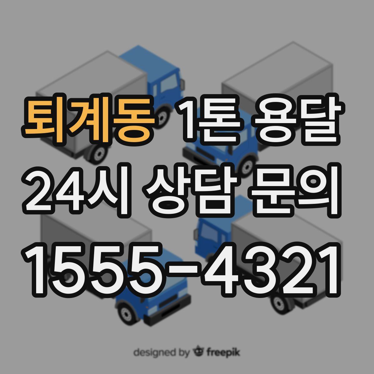 퇴계동 1톤 용달