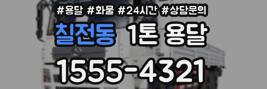 칠전동 1톤 용달