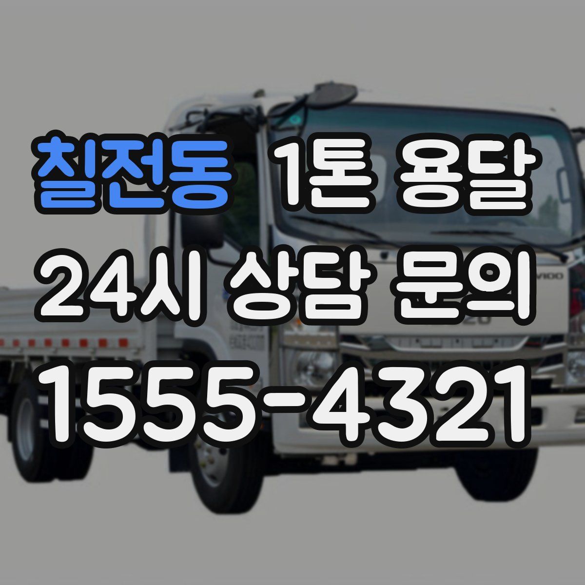 칠전동 1톤 용달