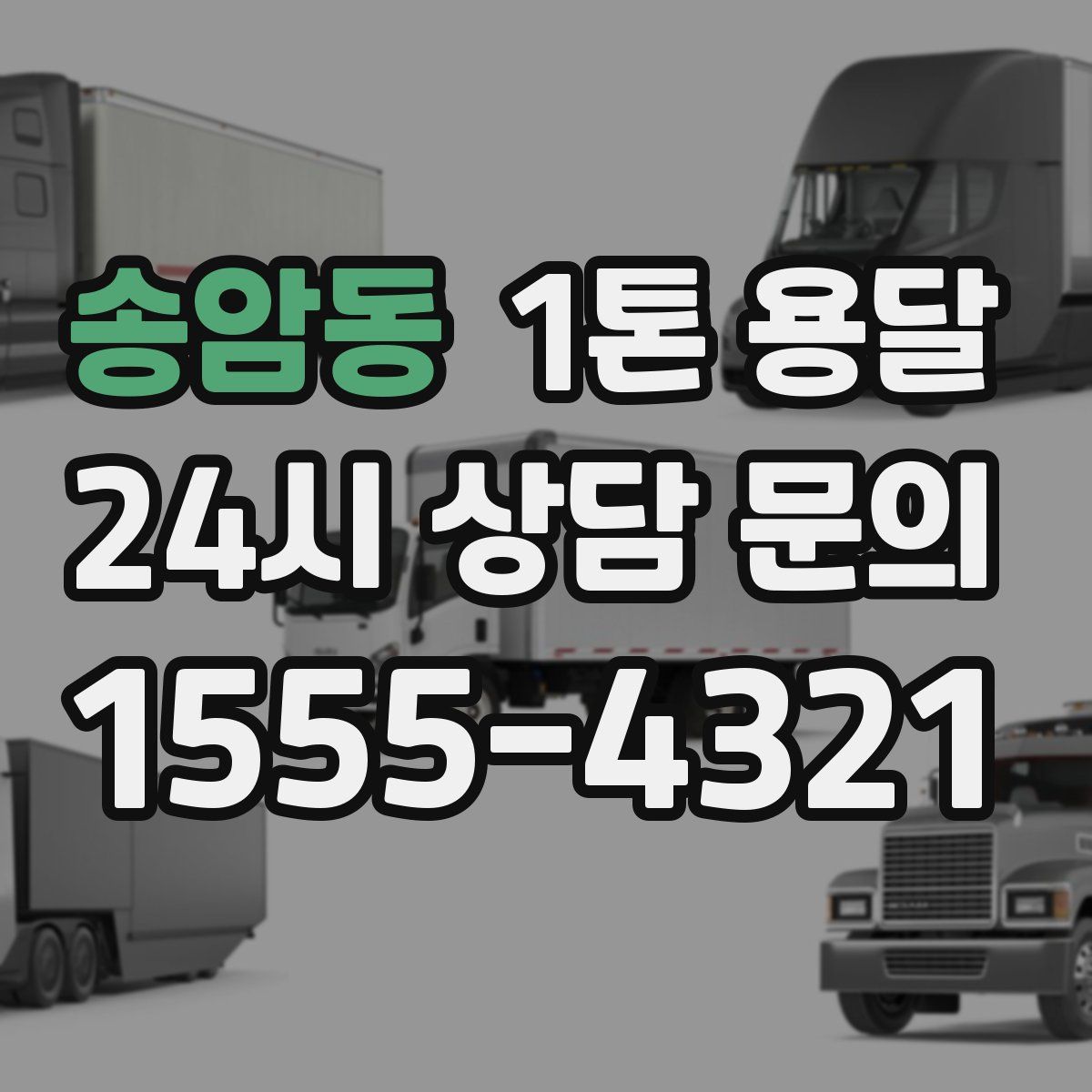 송암동 1톤 용달