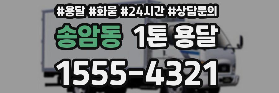 송암동 1톤 용달