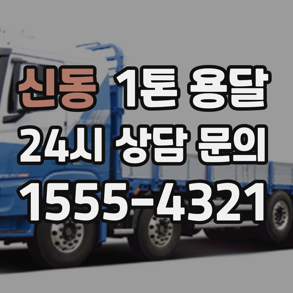 신동 1톤 용달