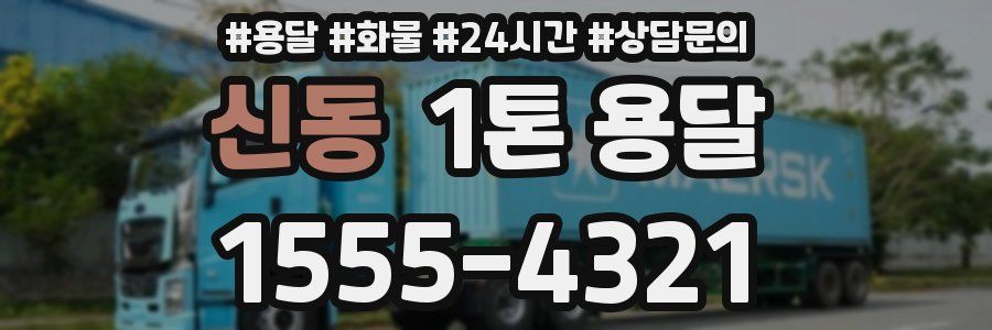 신동 1톤 용달