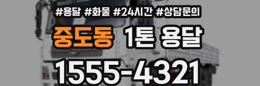 중도동 1톤 용달