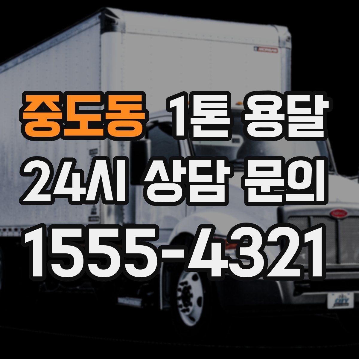중도동 1톤 용달
