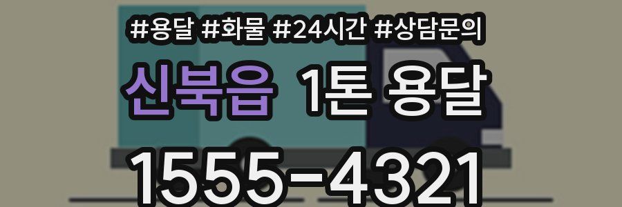 신북읍 1톤 용달