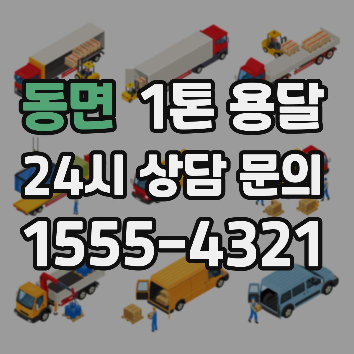 동면 1톤 용달