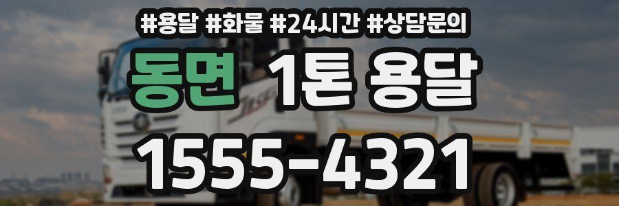 동면 1톤 용달