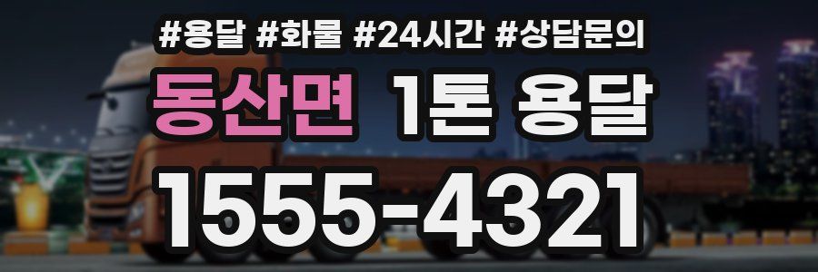 동산면 1톤 용달